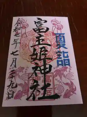 富主姫神社(宮城県)