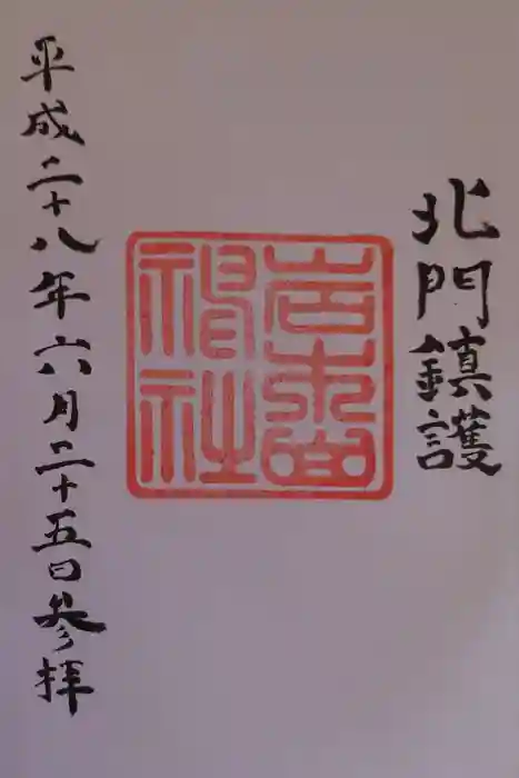 岩木山神社の御朱印