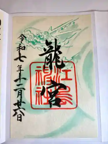 江島神社の御朱印