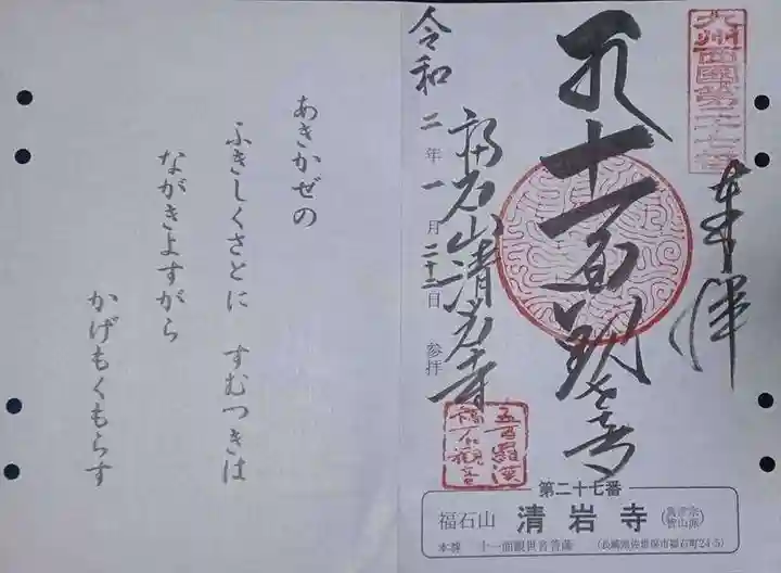 福石観音清岩寺の御朱印