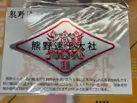 熊野速玉大社(和歌山県)