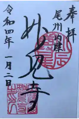 尾州内津妙見寺の御朱印