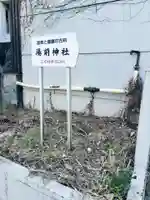 湯前神社(静岡県)