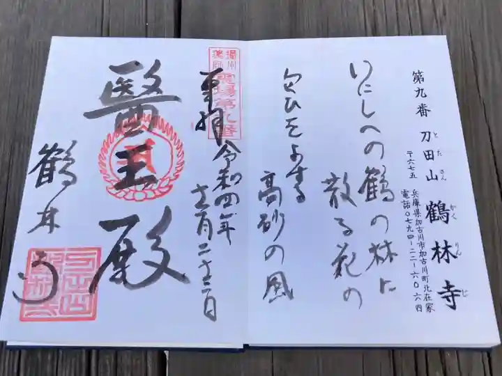 播州薬師霊場 第九番
いにしえの 鶴の林に散る花の
匂ひをよする 高砂の風