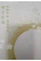 滋賀県護国神社の御朱印帳