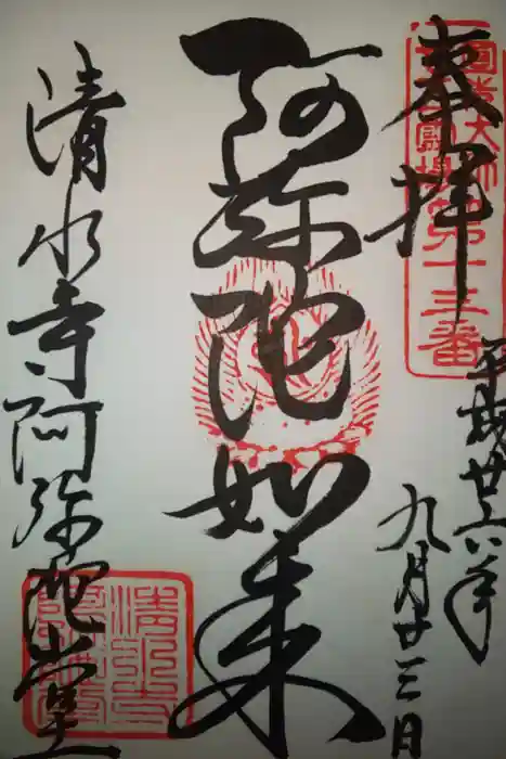 清水寺の御朱印