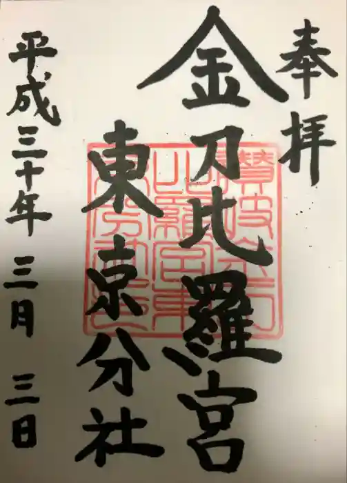金刀比羅宮東京分社の御朱印