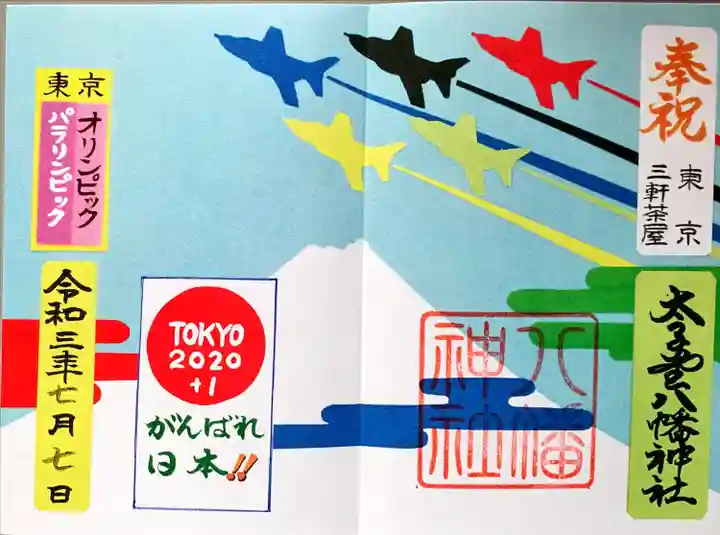 太子堂八幡神社(東京都)