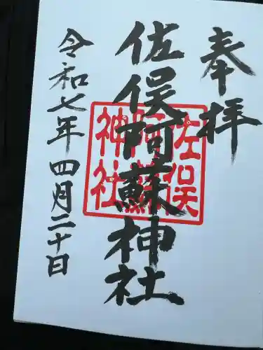 佐俣阿蘇神社(熊本県)