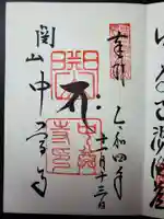 中尊寺の御朱印