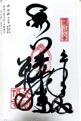 四国八十八ヶ所26番札所