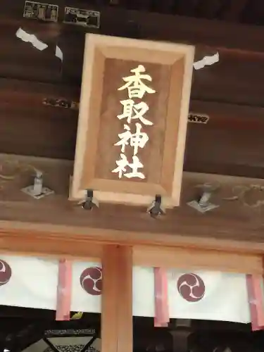 境香取神社のその他建物