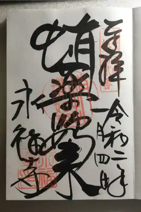 永福寺（蛸薬師堂）の御朱印