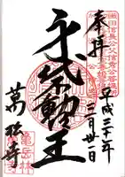 万松寺の御朱印