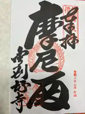 金剛證寺(三重県)