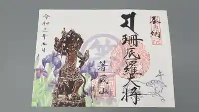５月の限定御朱印です。（5/1～5/31）
珊底羅大将　午　菖蒲　のデザインです。