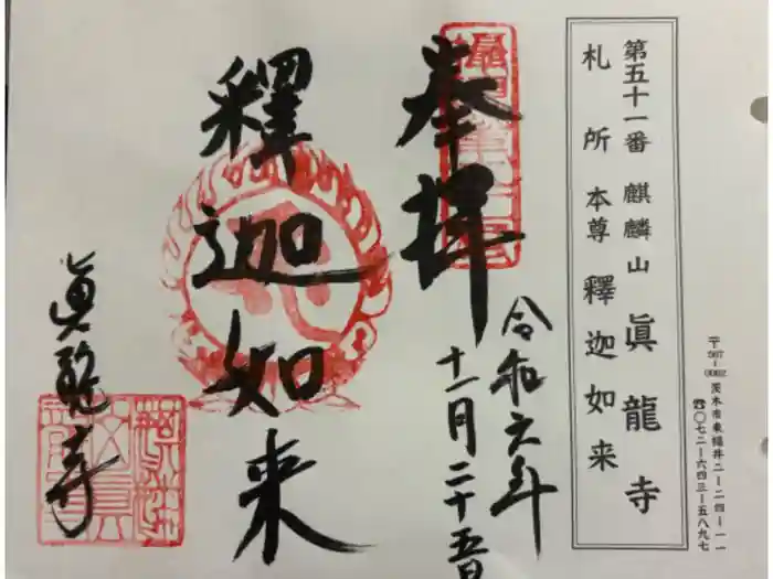 真龍寺の御朱印