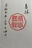 角宮神社の御朱印