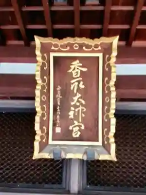 亀戸 香取神社(東京都)