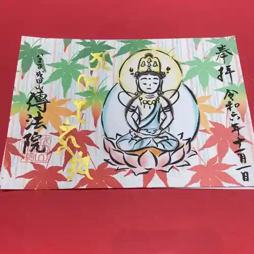 八王子成田山傳法院(東京都)