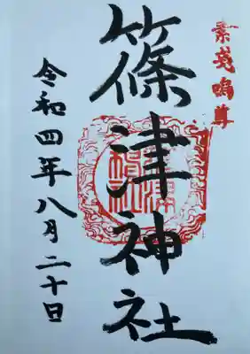 篠津神社の御朱印