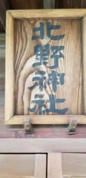 小村井 香取神社のその他建物