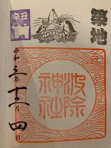 波除神社（波除稲荷神社）の御朱印