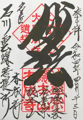 本成寺の御朱印