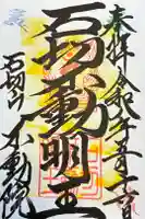 石切不動明王の御朱印