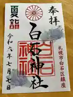 白石神社の御朱印