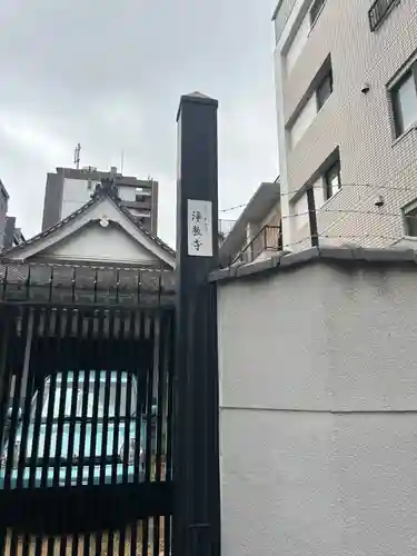 浄教寺(大阪府)