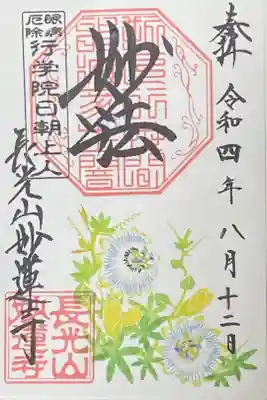 8月御朱印
時計草