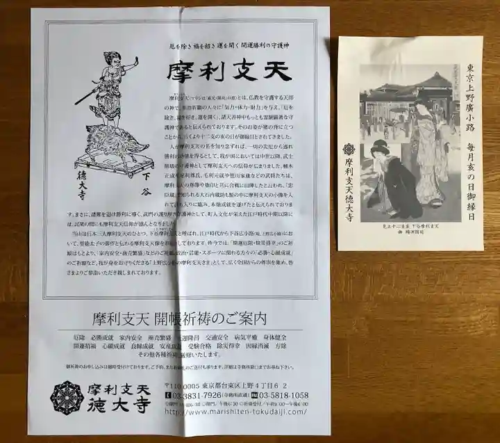 摩利支天 徳大寺(東京都)