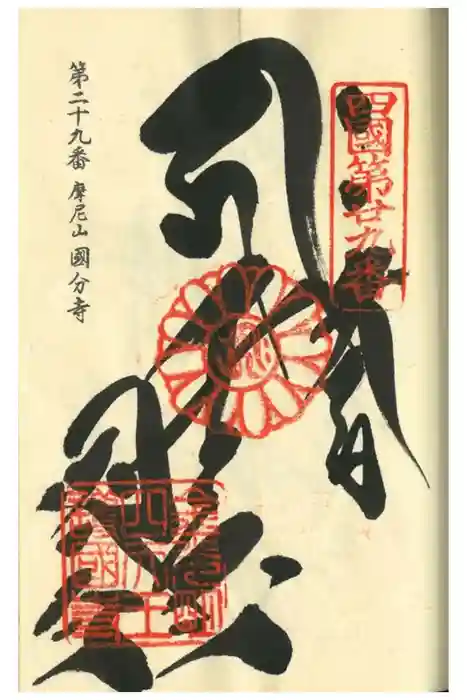 國分寺の御朱印