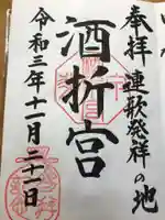 酒折宮の御朱印