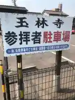 玉林寺の御朱印