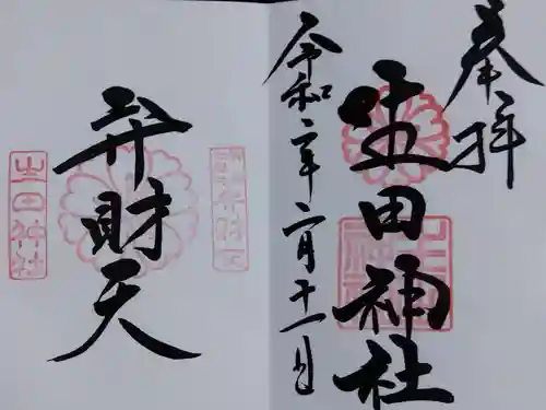 生田神社の御朱印