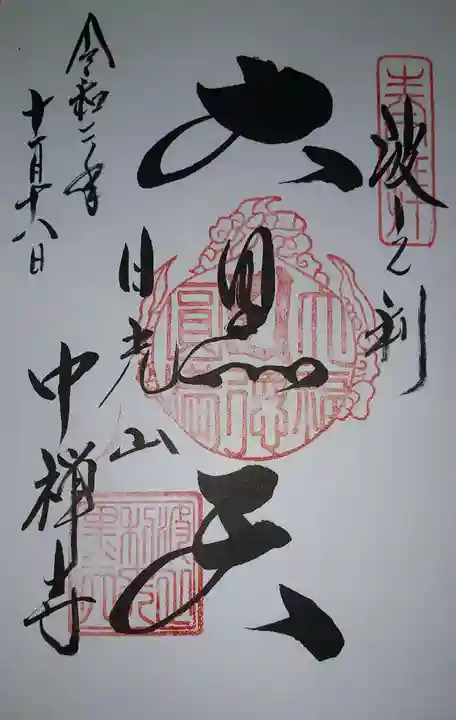 中禅寺(栃木県)