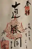 香仙寺の御朱印