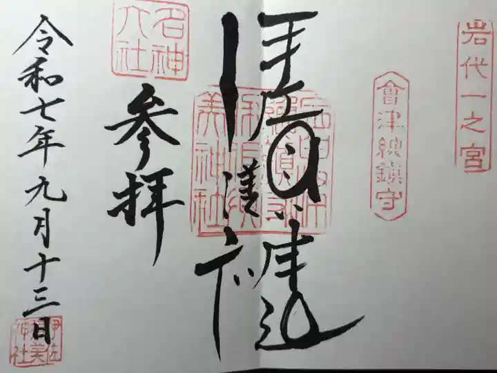 伊佐須美神社(福島県)