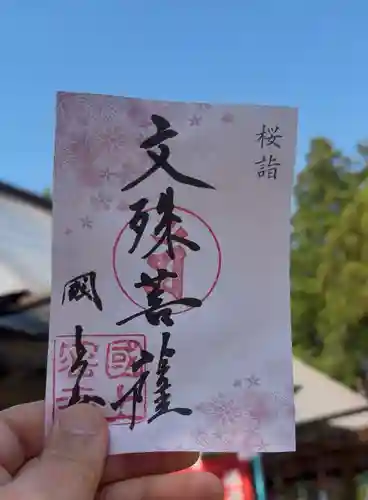 国上寺の御朱印