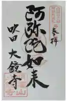 大鏡寺(大圓鏡寺)の御朱印