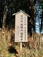 清光寺の建物その他