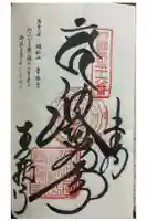 青龍寺の御朱印