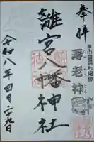 離宮八幡神社の御朱印