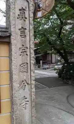 摂津之国 國分寺（金光明四天王護国之寺）のその他建物