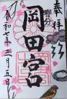 岡田神社(福岡県)