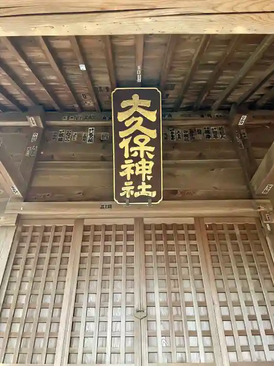 大久保神社(神奈川県)