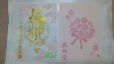ソメイヨシノの御朱印✨