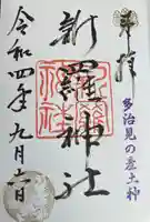 新羅神社の御朱印